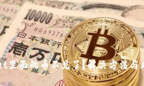 TPWallet里面的币不见了？解决方法与风险分析