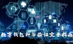数字钱包种子验证完全指