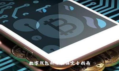 数字钱包种子验证完全指南