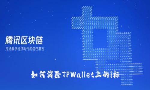 如何消除TPWallet上的i标