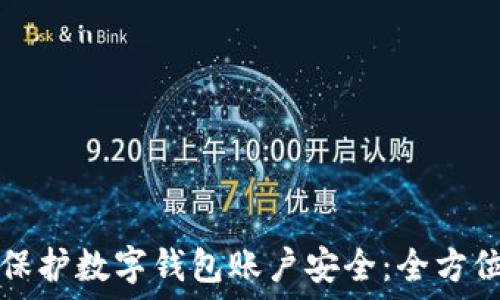   
如何保护数字钱包账户安全：全方位指南