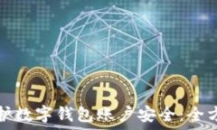   如何保护数字钱包账户安