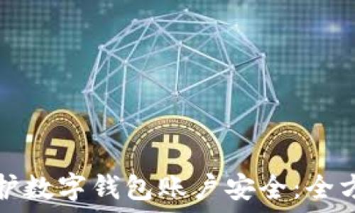   
如何保护数字钱包账户安全：全方位指南