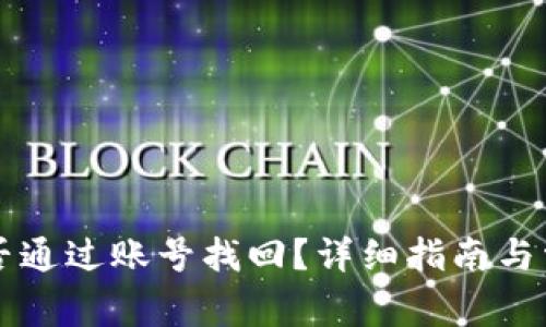 TPWallet能否通过账号找回？详细指南与常见问题解答