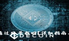 TPWallet能否通过账号找回？