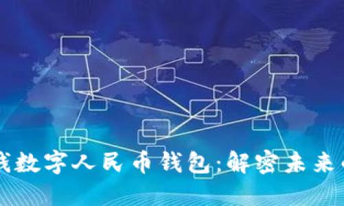 中国最值钱数字人民币钱包：解密未来的支付方式