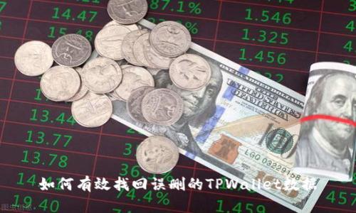 如何有效找回误删的TPWallet数据