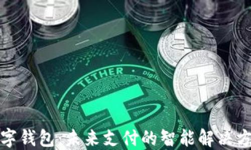 
数字钱包：未来支付的智能解决方案
