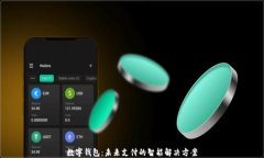 数字钱包：未来支付的智