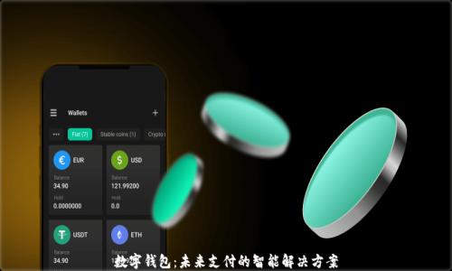 
数字钱包：未来支付的智能解决方案