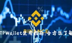 电脑端TPWallet使用指南：全
