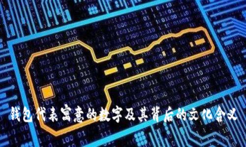 钱包代表寓意的数字及其背后的文化含义