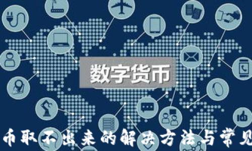 
TPWallet币取不出来的解决方法与常见问题解答