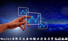 TPWallet币取不出来的解决方