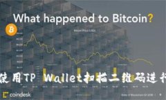 如何使用TP Wallet扫描二维