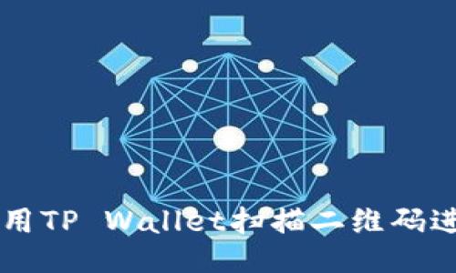 如何使用TP Wallet扫描二维码进行交易
