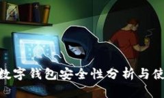 Gopay数字钱包安全性分析与