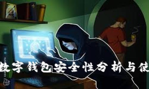 Gopay数字钱包安全性分析与使用指南