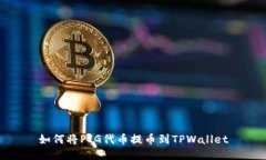 如何将PIG代币提币到TPWa