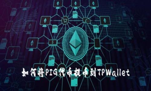 如何将PIG代币提币到TPWallet