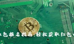 数字钱包红包报名指南：