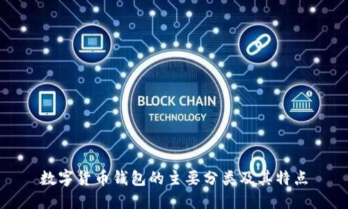 数字货币钱包的主要分类及其特点