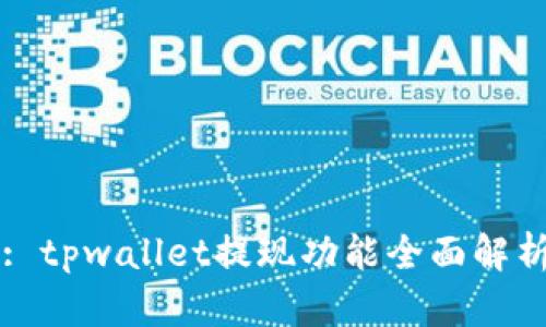 : tpwallet提现功能全面解析