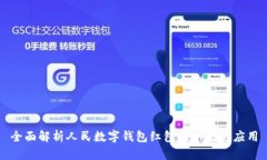 全面解析人民数字钱包红