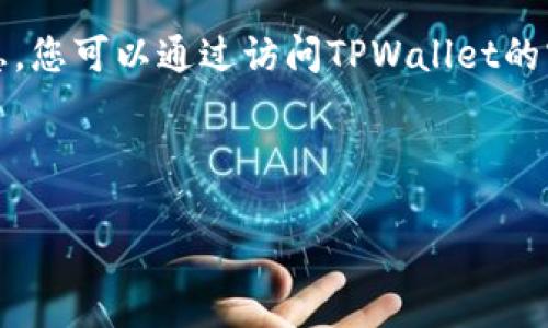 请注意：我无法提供实时的客服电话或特定服务的联系信息。您可以通过访问TPWallet的官方网站或其社交媒体账号获取最新和最准确的联系方式。

以下是一个示例性的和关键词。

如何找到TPWallet的客服号码？