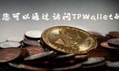 请注意：我无法提供实时