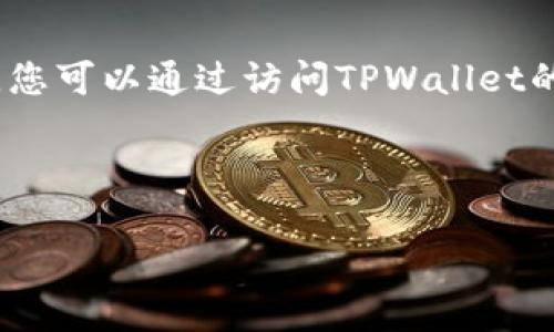 请注意：我无法提供实时的客服电话或特定服务的联系信息。您可以通过访问TPWallet的官方网站或其社交媒体账号获取最新和最准确的联系方式。

以下是一个示例性的和关键词。

如何找到TPWallet的客服号码？