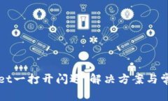 TPWallet一打开闪退：解决方