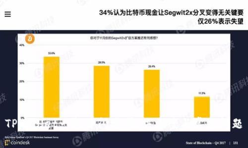 TPWallet一打开闪退：解决方案与常见问题