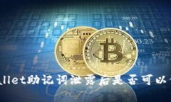 tpwallet助记词泄露后是否可