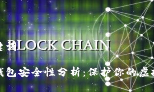 和关键词

数字钱包安全性分析：保护你的虚拟资产