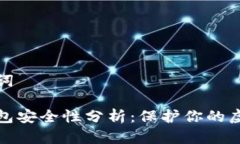和关键词数字钱包安全性