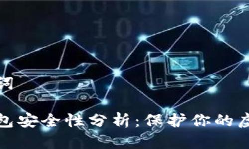 和关键词

数字钱包安全性分析：保护你的虚拟资产
