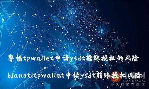 警惕tpwallet申请ysdt转账授权的风险

bianotitpwallet申请ysdt转账授权风险