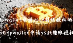 警惕tpwallet申请ysdt转账授
