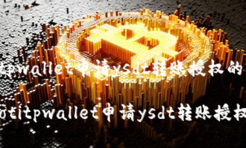 警惕tpwallet申请ysdt转账授权的风险

bianotitpwallet申请ysdt转账授权风险