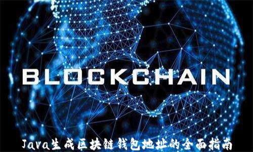 
Java生成区块链钱包地址的全面指南
