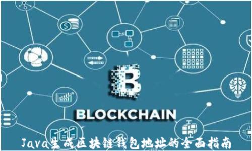 
Java生成区块链钱包地址的全面指南