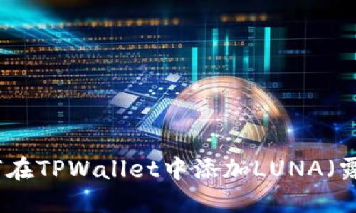 如何在TPWallet中添加LUNA（露娜）