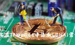 如何在TPWallet中添加LUNA（