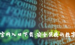 香港加密钱包官网入口下