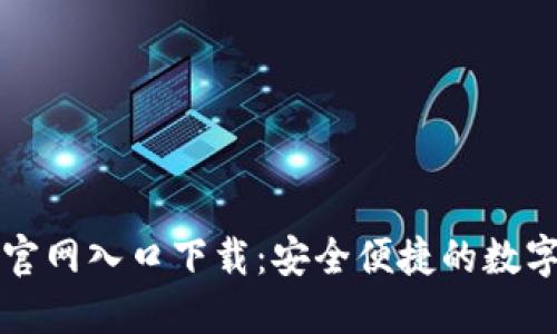 香港加密钱包官网入口下载：安全便捷的数字资产管理选择