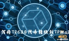 : 如何将TRC20代币转账到