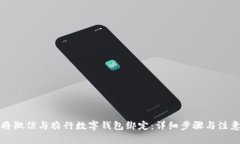 如何将微信与农行数字钱