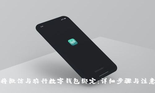 如何将微信与农行数字钱包绑定：详细步骤与注意事项