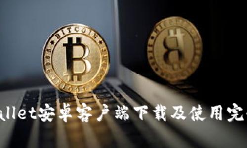  TPWallet安卓客户端下载及使用完全指南